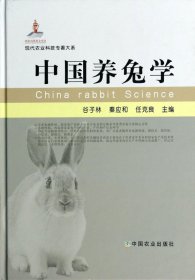 中国养兔学(精)/现代农业科技专著大系