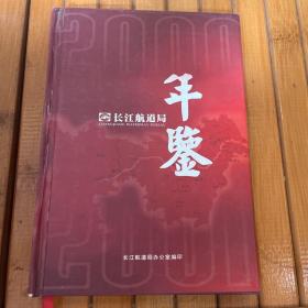 长江航道局年鉴：2000–2001