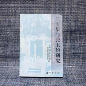 兰雪集与张玉娘研究