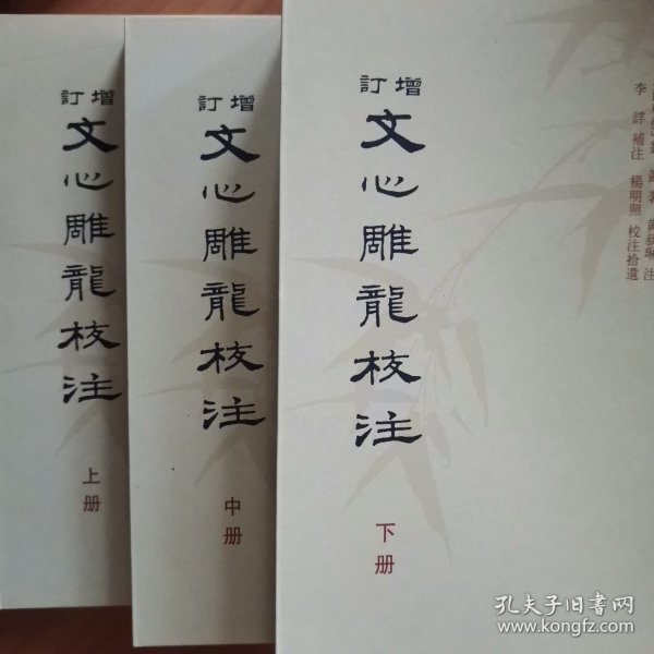 增订文心雕龙校注（全三册）