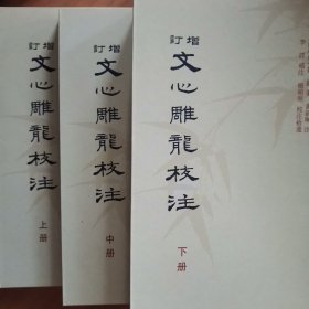 增订文心雕龙校注（全三册）