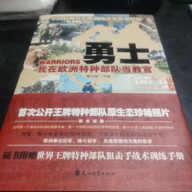 勇士 我在欧洲特种部队当教官