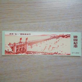 1977年庆祝五一国际劳动节《游园纪念》 南京长江大桥图案精美