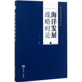 海洋发展战略时论/海洋发展战略研究系列丛书