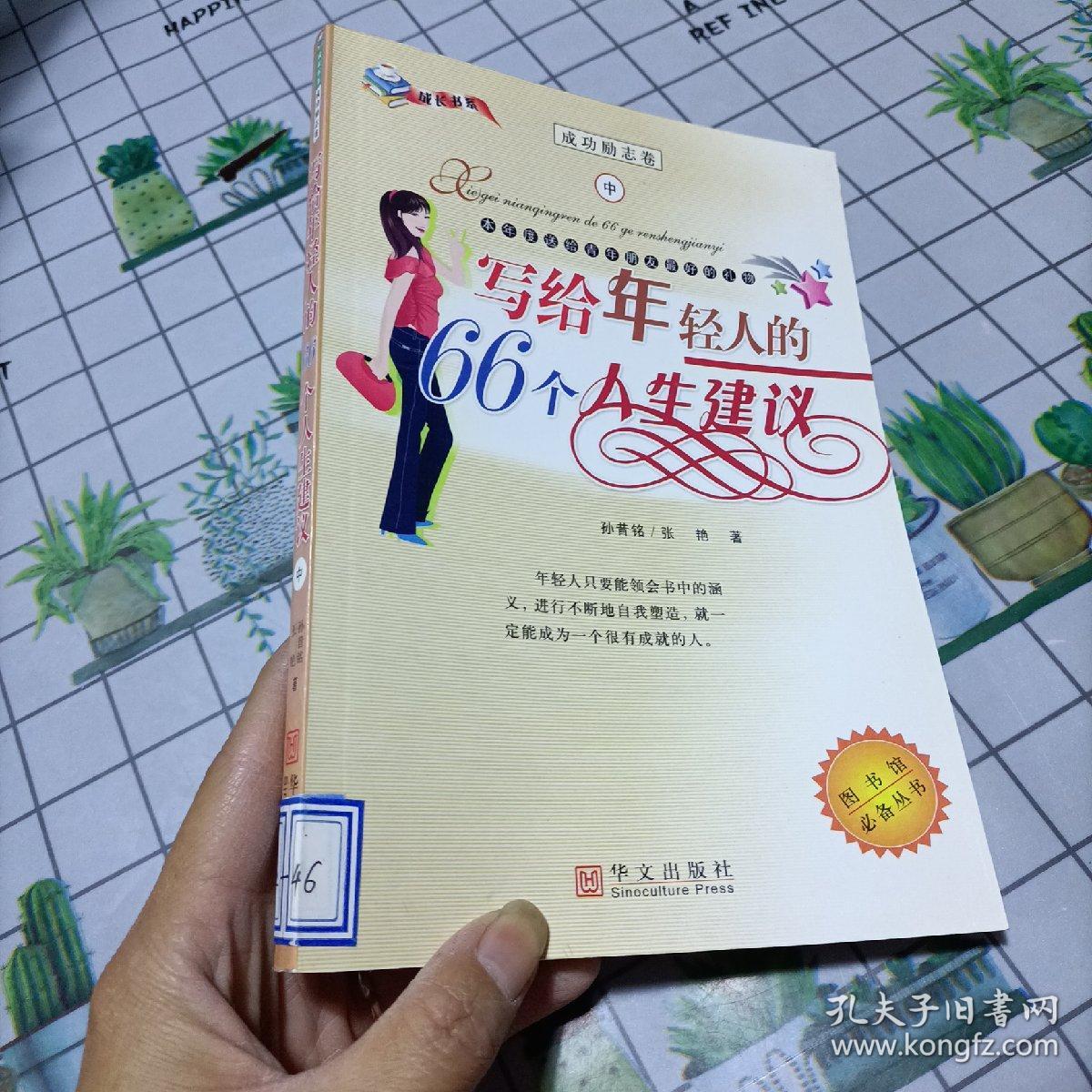 写给年轻人的66个人生建议，脊柱有标签