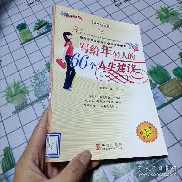 写给年轻人的66个人生建议