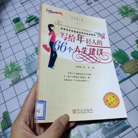 写给年轻人的66个人生建议