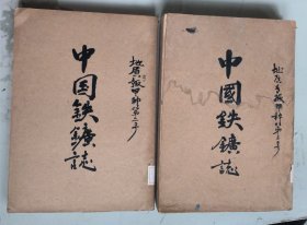 地质专报甲种第二号 中国铁矿志 : 汉英对照（上下册）【两本合售】