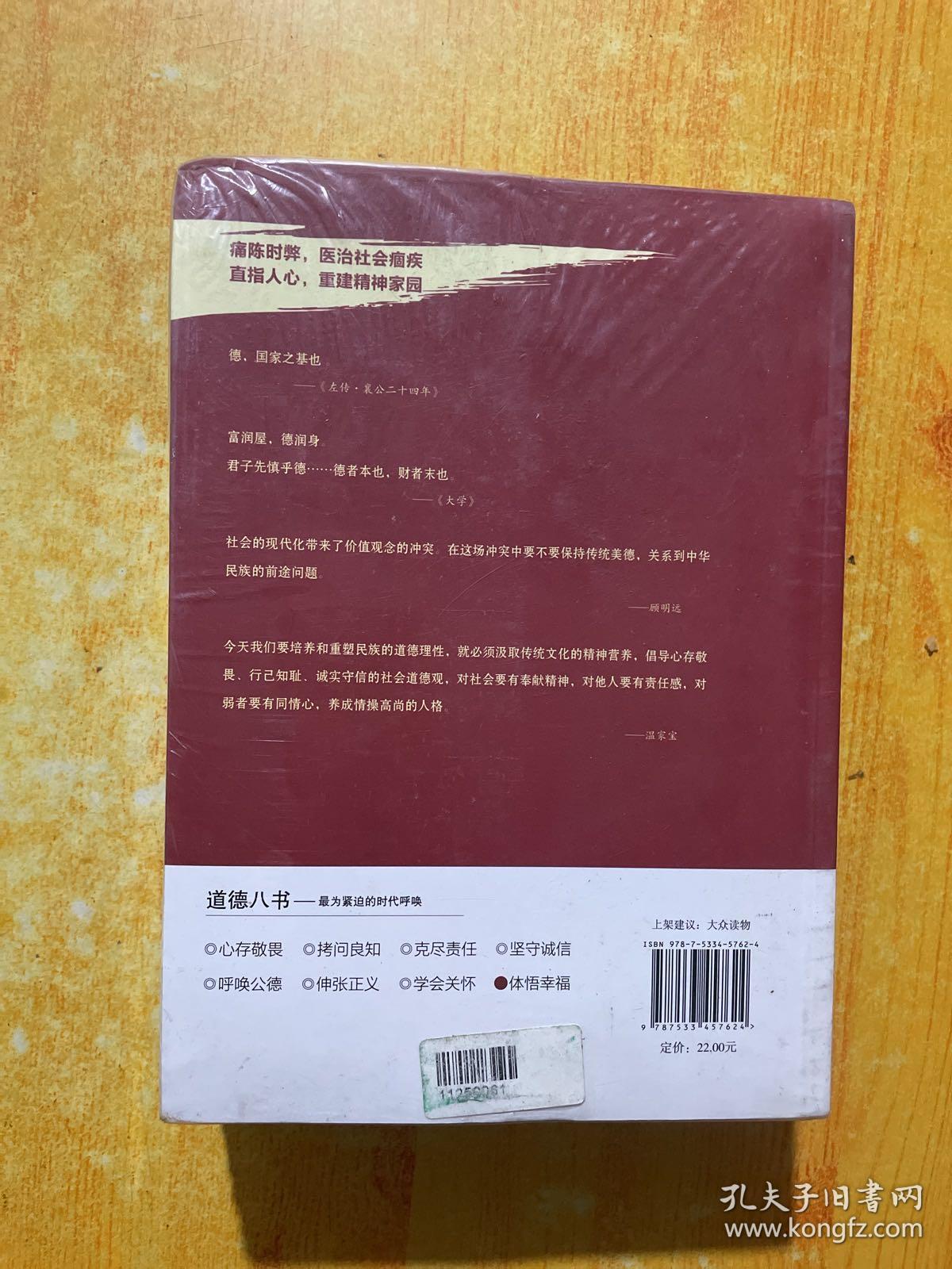 道德八书·体悟幸福+学会关怀+伸张正义+呼唤公德+坚守诚信+克尽责任+拷问良知+心存敬畏