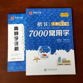 华夏万卷楷书字帖7000常用字详解强化版周培纳手写体正楷临摹描红字帖成人学生硬笔书法考试练习字帖