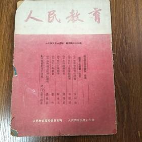 人民教育1953.1