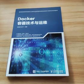 Docker容器技术与运维