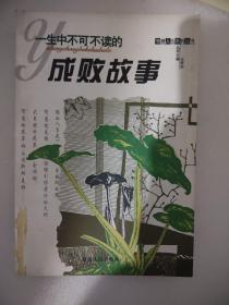 一生中不可不读的成败故事。