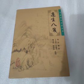 遵生八笺