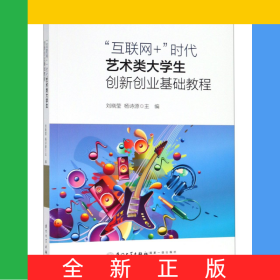 互聯(lián)網(wǎng)+時(shí)代藝術(shù)類大學(xué)生創(chuàng)新創(chuàng)業(yè)基礎(chǔ)教程