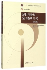 线性代数与空间解析几何(第4版十二五普通高等教育本科国家级规划教材) 黄廷祝//成孝予 9787040430424 高等教育