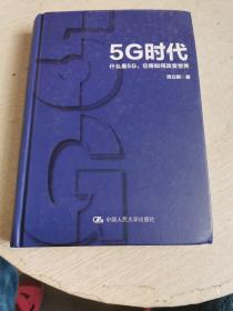 5G时代：什么是5G，它将如何改变世界（书中有划线）