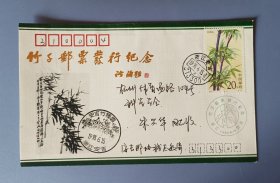 竹子邮票发行纪念封(盖安吉竹种园戳)