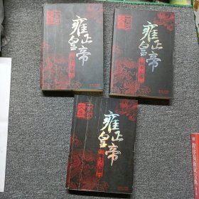 雍正皇帝(全三册)