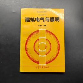 教育部规划教材：建筑电气与照明