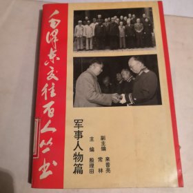毛泽东交往百人丛书