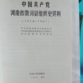 中国共产党河南省唐河县组织史资料(1925——1987)