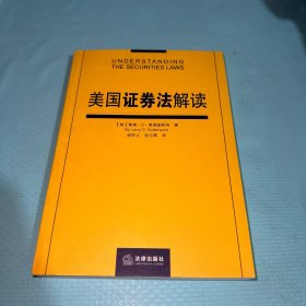 美国证券法解读