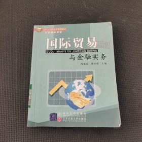 21世纪高职高专规划教材：国际贸易与金融实务