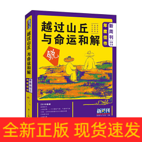 《新周刊》2018年度佳作·越过山丘，与命运和解
