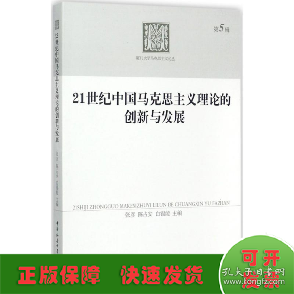 21世纪中国马克思主义理论的创新与发展