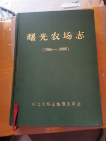 曙光农场志 1986-2000 仅印800册