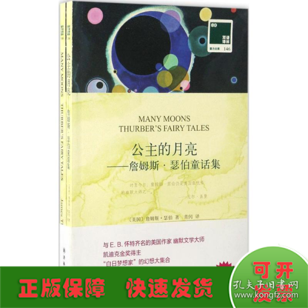 双语译林·壹力文库：公主的月亮——詹姆斯·瑟伯童话集