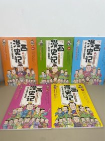 全5册（扫码听音频）这才是孩子爱看的漫画史记