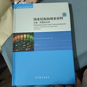 纳米结构和纳米材料：合成、性能及应用(第二版) 书角有磨损