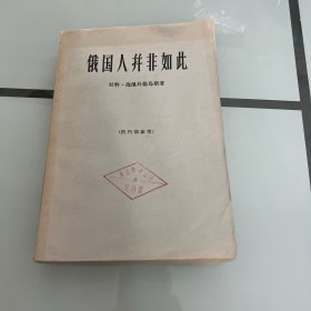俄国人并非如此