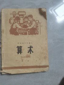 河北省小学课本：算术（第十册）