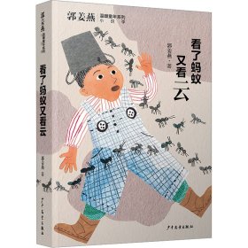 郭姜燕温暖童年系列 看了蚂蚁又看云