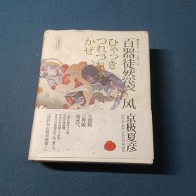 百器徒然袋——风
