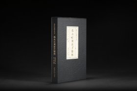 西泠印社社藏名家大系·孤山石刻拓片精粹（附赠王福厂《西泠印社记》高清复制品一张）