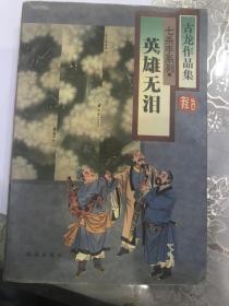 古龙作品集 七杀手系列：英雄无泪