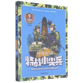 特战小尖兵(闪电行动彩图注音版)/八路叔叔儿童军校系列