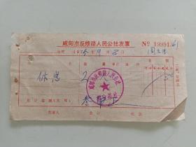 咸阳市反修路人民公社发票