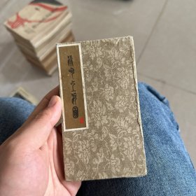 清明上河图（折叠袖珍版）--尺寸为14cm *167cm 正面是图录 背面是关于清明上河图的简介以及原图上的题跋录文