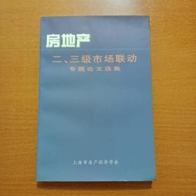 房地产二、三级市场联动专题论文选集（上海市房产经济学会编印，珍贵房地产资料集）