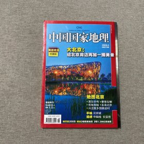 中国国家地理 2008 8 总第574期 奥运北京珍藏版
