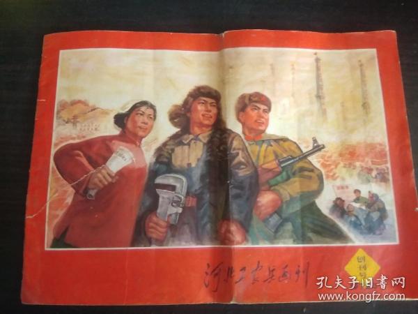 河北工农兵画刊 1972.3 ·创刊号