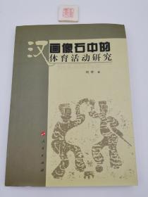 汉画像石中的体育活动研究【作者刘朴（字孟嘉）签名本】（一版一印）