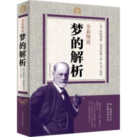 全彩图说梦的解析 心理学 (奥)西格蒙德·弗洛伊德  新华正版