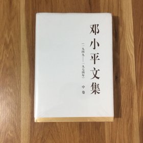 邓小平文集（一九四九——一九七四年）中卷（精）