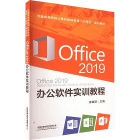 Office2019 办公软件实训教程【正版新书】